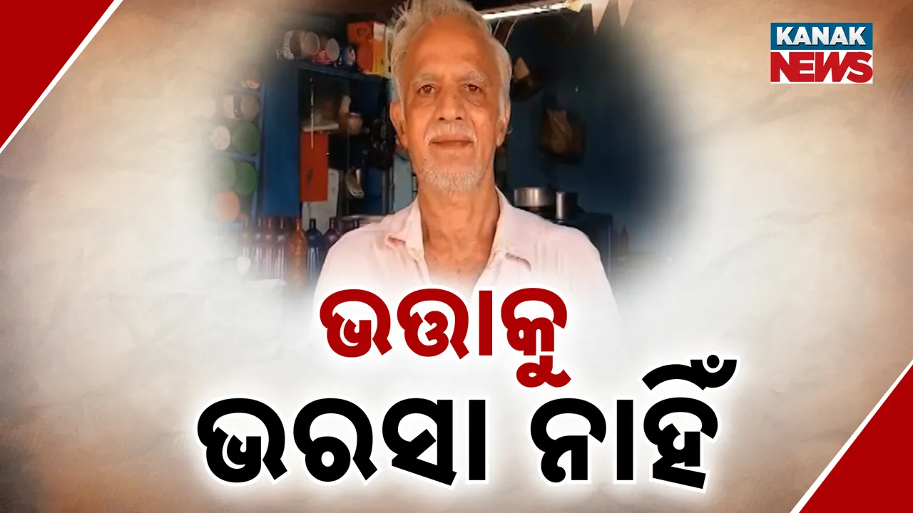  ଭତ୍ତାକୁ ଭରସା ନାହିଁ Photograph: (KanakNews) 