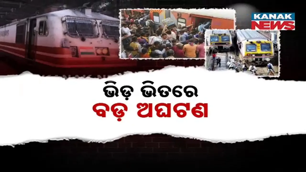  ୫ ଜଣଙ୍କ ଜୀବନ ନେଇଗଲା ବିପଦପୂର୍ଣ୍ଣ ଟ୍ରେନ୍‌ ଯାତ୍ରା, ଦାୟୀ କିଏ ?