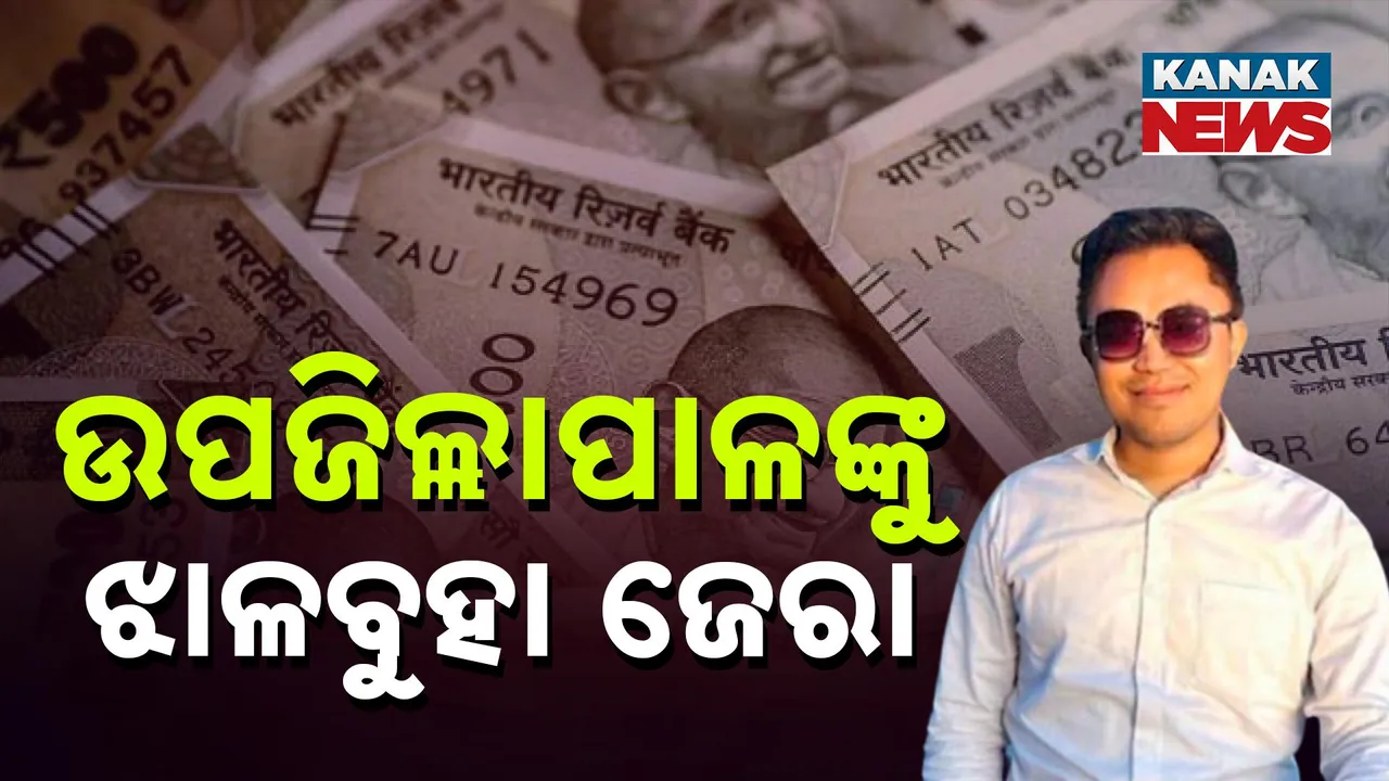  ଆଇଏଏସ୍‌ଙ୍କ ଘରେ ପୁଳା ପୁଳା ଟଙ୍କା ; ରେଡ୍‌ ବେଳେ ୪୭ ଲକ୍ଷ ଟଙ୍କା ଜବତ