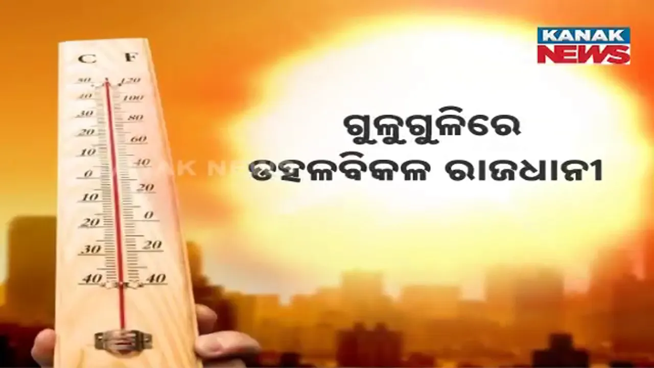  ଗୁଳୁଗୁଳିରେ ଡହଳବିକଳ ରାଜଧାନୀ, ଆର୍ଦ୍ରତା ଯୋଗୁଁ ୫୦ ଡିଗ୍ରି ଲାଗୁଛି ତାତି