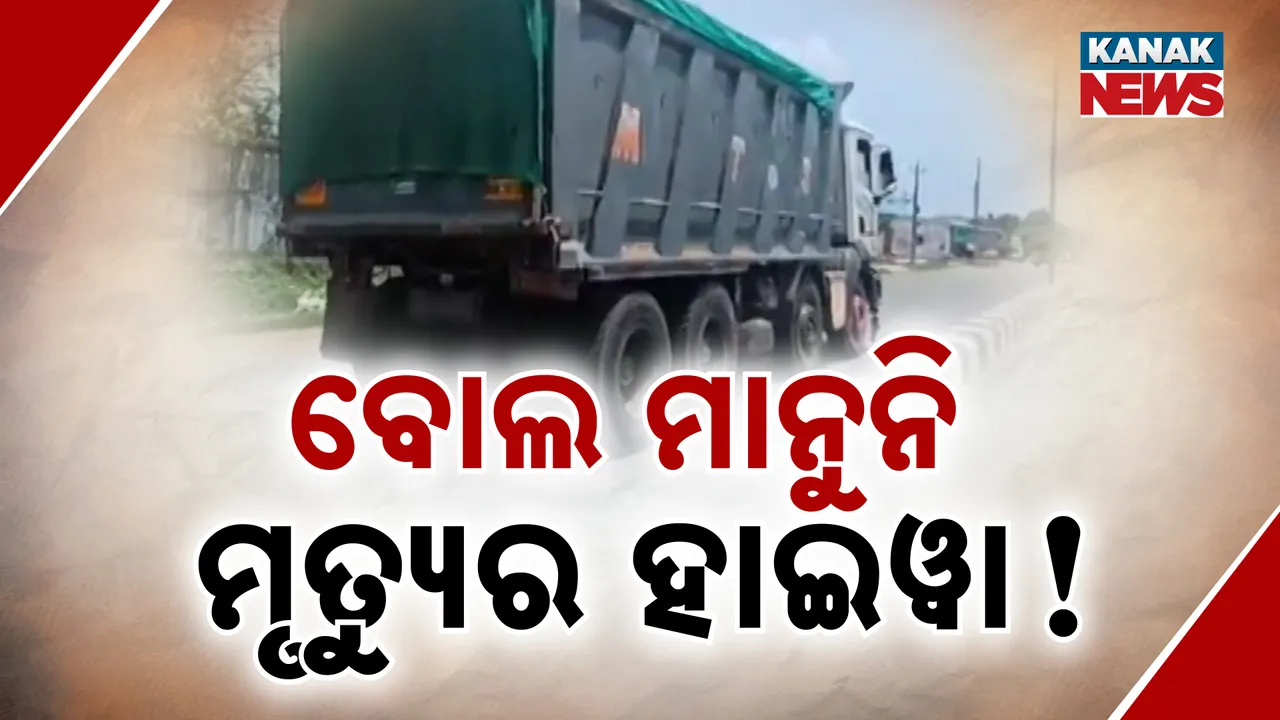  ବୋଲ ମାନୁନି ମୃତ୍ୟୁର ହାଇୱା! Photograph: (kanaknews) 