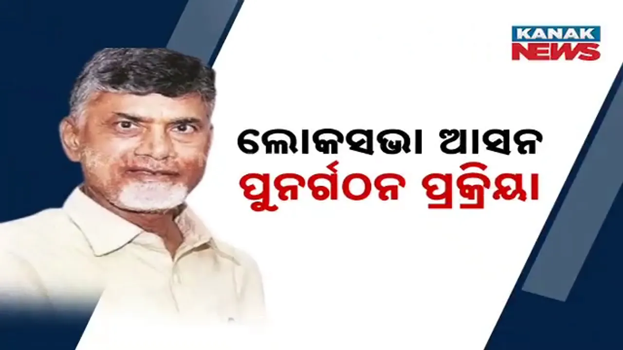  ଲୋକସଭା ଆସନ ପୁନର୍ଗଠନ ପ୍ରକ୍ରିୟା, ଏମ୍‌.କେ ଷ୍ଟାଲିନ୍‌ଙ୍କ ଆଶଙ୍କାକୁ ଚନ୍ଦ୍ରବାବୁ ନାଇଡ଼ୁଙ୍କ ସମର୍ଥନ
