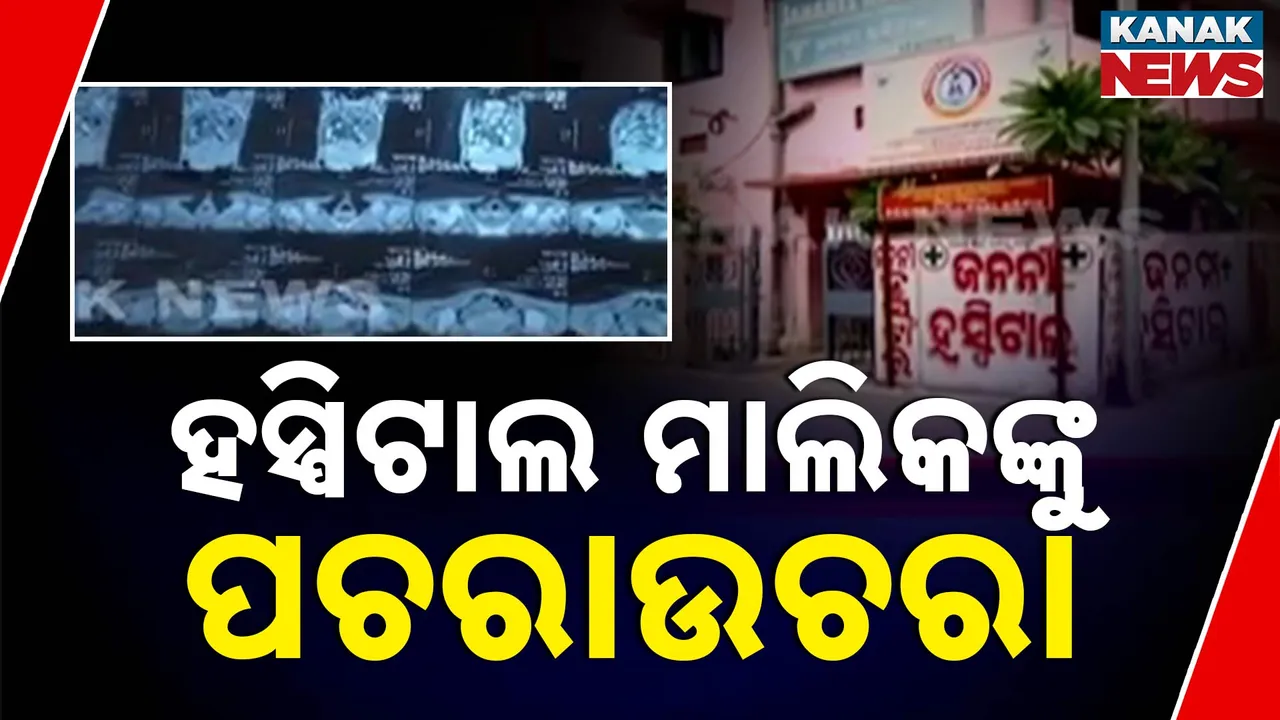  ହସ୍ପିଟାଲ ମାଲିକଙ୍କୁ ପଚରାଉଚରା Photograph: (kanaknews) 