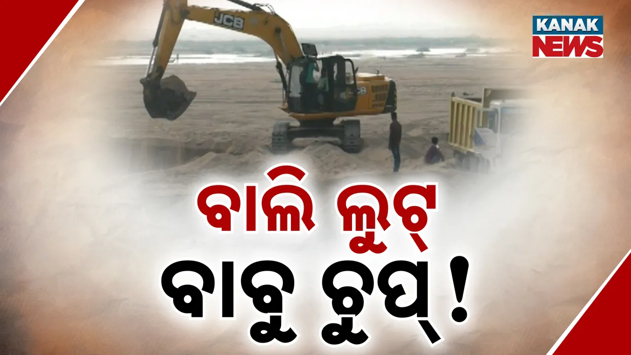  ବାଲି ଲୁଟ୍‌, ବାବୁ ଚୁପ୍‌! Photograph: (kanaknews) 