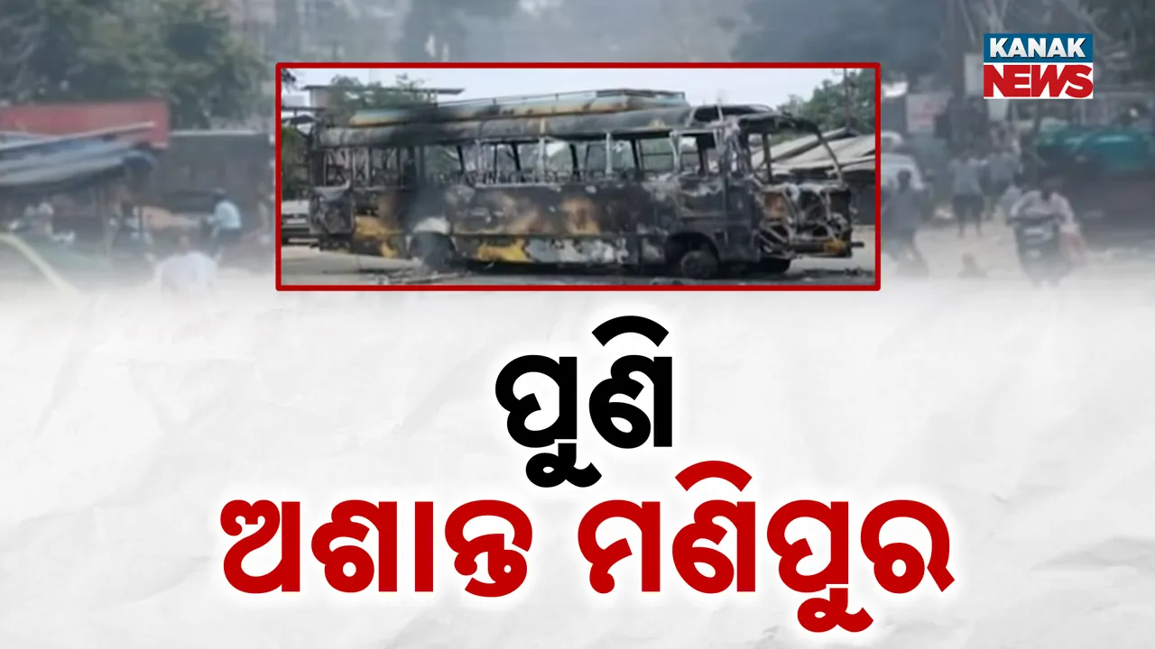  ପୁଣି ଅଶାନ୍ତ ମଣିପୁର, ୫ଟି ସ୍ଥାନରେ ଅଣାୟତ୍ତ ସ୍ଥିତି