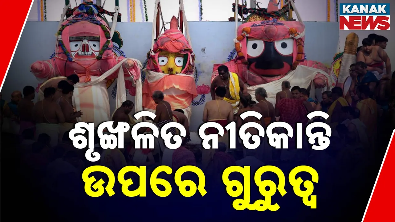  ଶୃଙ୍ଖଳିତ ନୀତିକାନ୍ତି ଉପରେ ଗୁରୁତ୍ବ Photograph: (kanaknews) 