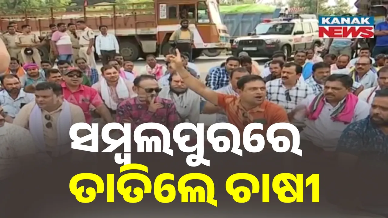  ମିଲର୍ସ ପଏଣ୍ଟରେ ପଡ଼ିରହିଛି ଧାନ ବୋଝେଇ ଗାଡ଼ି, ସମ୍ବଲପୁରରେ ତାତିଲେ ଚାଷୀ