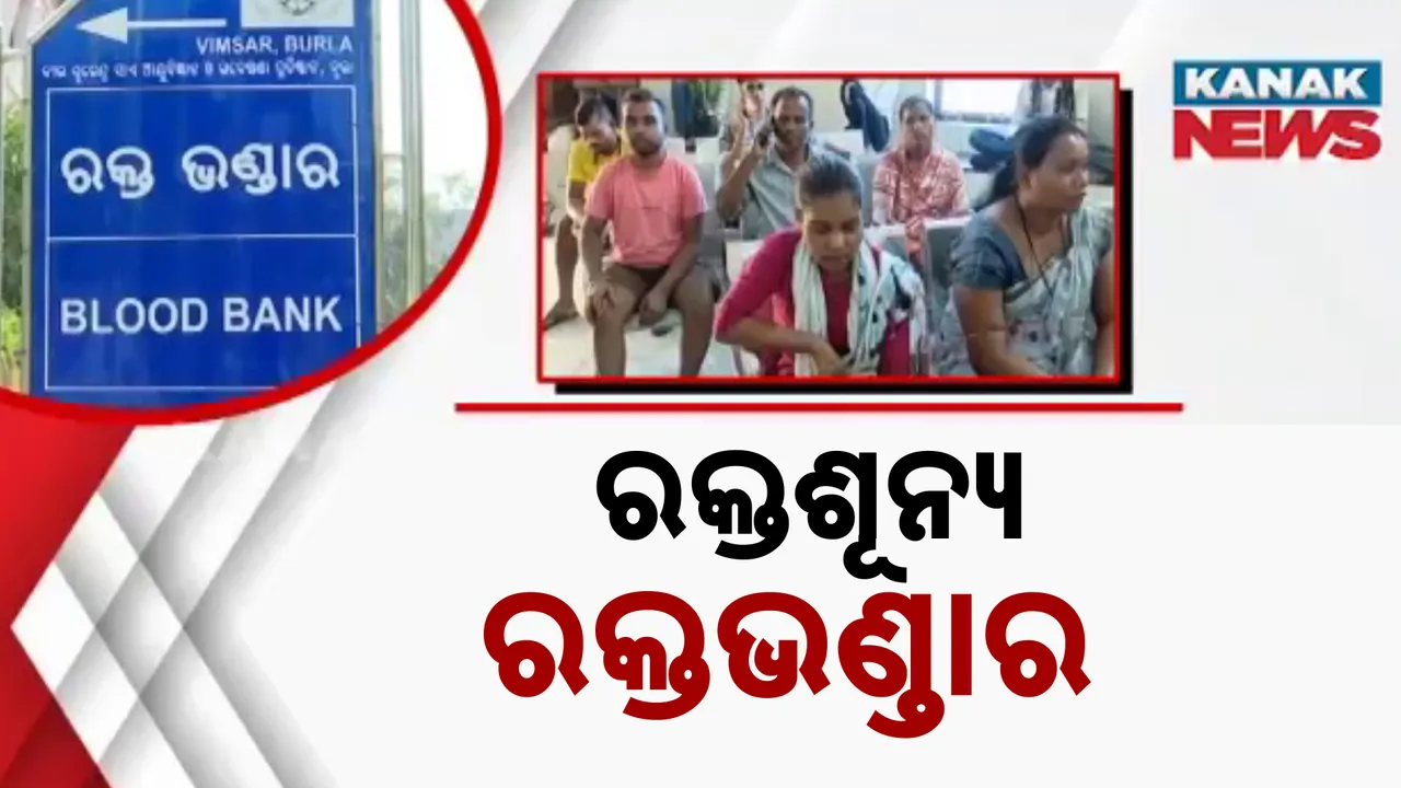  ସମ୍ବଲପୁରରେ ରକ୍ତ ସଂକଟ, ରୋଗୀ ହେଉଛନ୍ତି ହନ୍ତସନ୍ତ