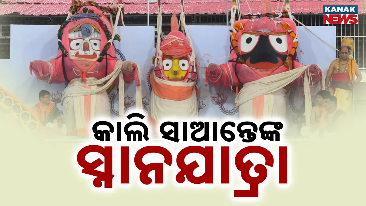  snanayatra Photograph: (Kanak News) 