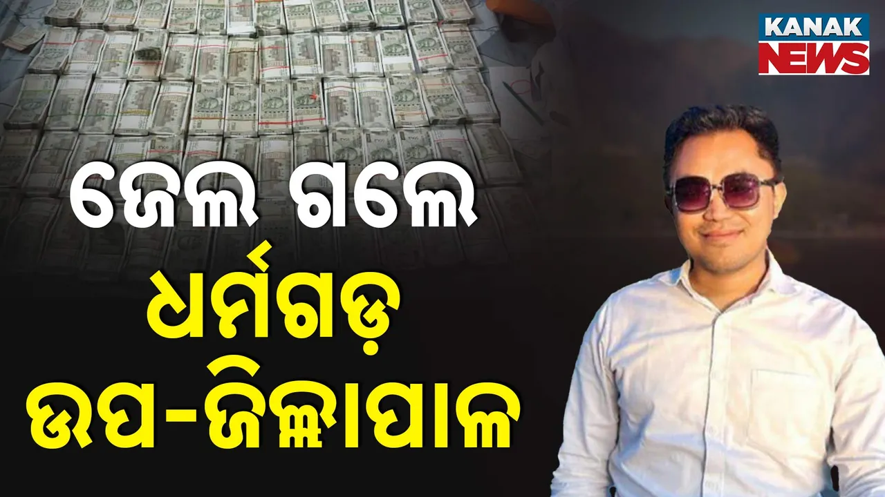  ଲାଞ୍ଚୁଆ IAS ଅଧିକାରୀଙ୍କ ଜାମିନ ନାମଞ୍ଜୁର, ଜେଲ୍‌ ଗଲେ ଧର୍ମଗଡ଼ ଉପଜିଲ୍ଲାପାଳ