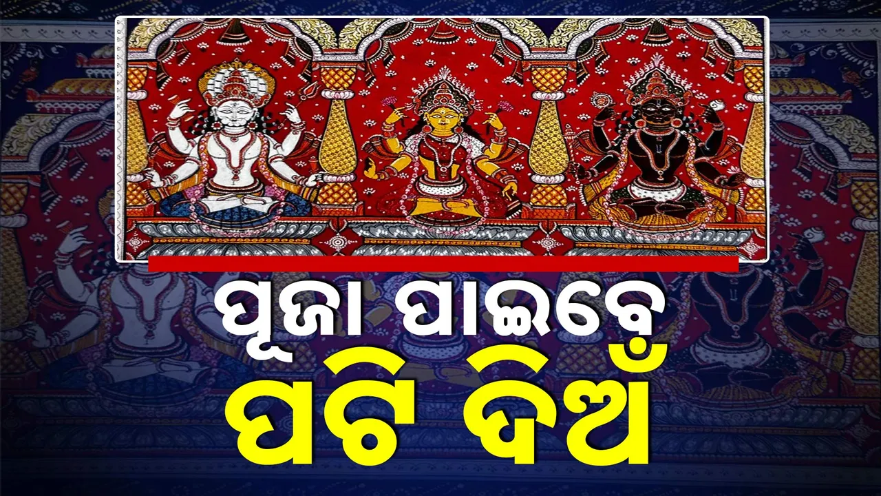  ସ୍ନାନଯାତ୍ରା ପରେ ଅଣସରରେ ରହିବେ ତିନି ଠାକୁର, ପୂଜା ପାଇବେ ପଟିଦିଅଁ
