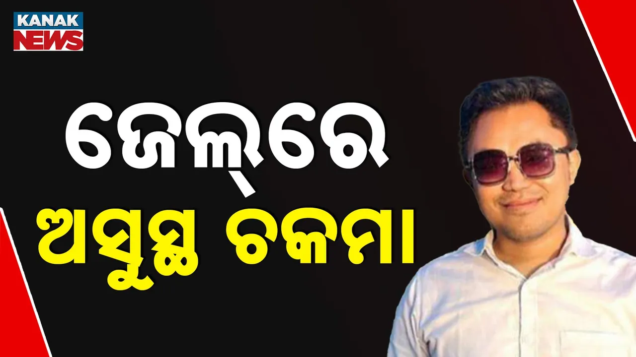  ଜେଲ୍‌ରେ ବିଗିଡ଼ିଲା ଧର୍ମଗଡ଼ ଲାଞ୍ଚୁଆ ଉପଜିଲ୍ଲାପାଳଙ୍କ ସ୍ବାସ୍ଥ୍ୟାବସ୍ଥା, ୧୦ ଲକ୍ଷ ଟଙ୍କା ଲାଞ୍ଚ ନେବାବେଳେ ଧରା ପଡ଼ିଥିଲେ