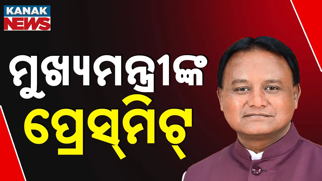  ରାଜ୍ୟରେ ବିଜେପି ସରକାରକୁ ପୂରିବ ବର୍ଷେ, ସରକାରଙ୍କ ସଫଳତାର ତାଲିକା ଦେବେ ମୁଖ୍ୟମନ୍ତ୍ରୀ !
