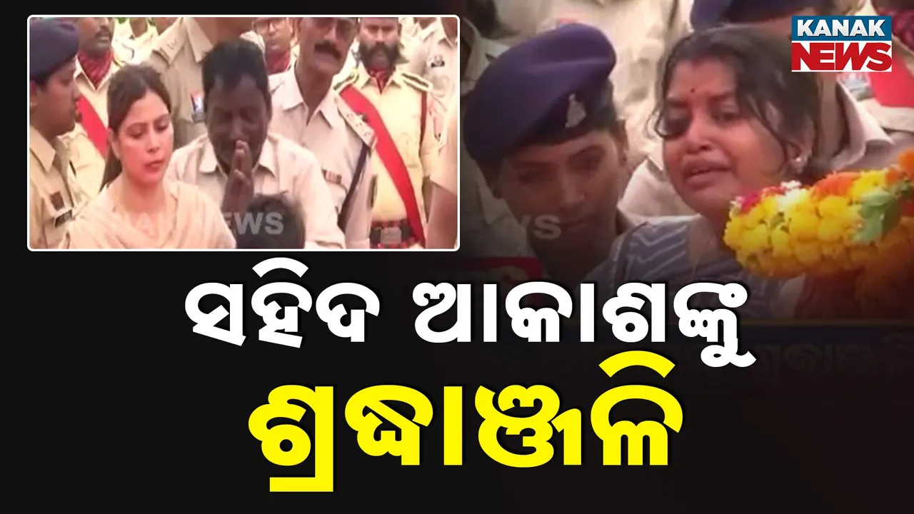  ଶେଷଯାତ୍ରାରେ ସହିଦ ଏଏସ୍‌ପି ଆକାଶ ରାଓ, ଶ୍ରଦ୍ଧାଞ୍ଜଳି ଦେଲେ ମୁଖ୍ୟମନ୍ତ୍ରୀ