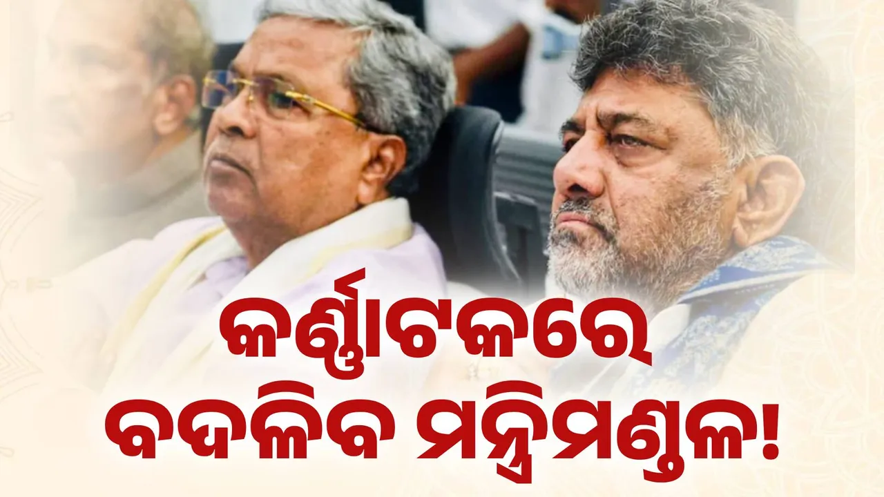  କର୍ଣ୍ଣାଟକରେ ବଦଳିବ ମନ୍ତ୍ରିମଣ୍ଡଳ! Photograph: (kanak news) 
