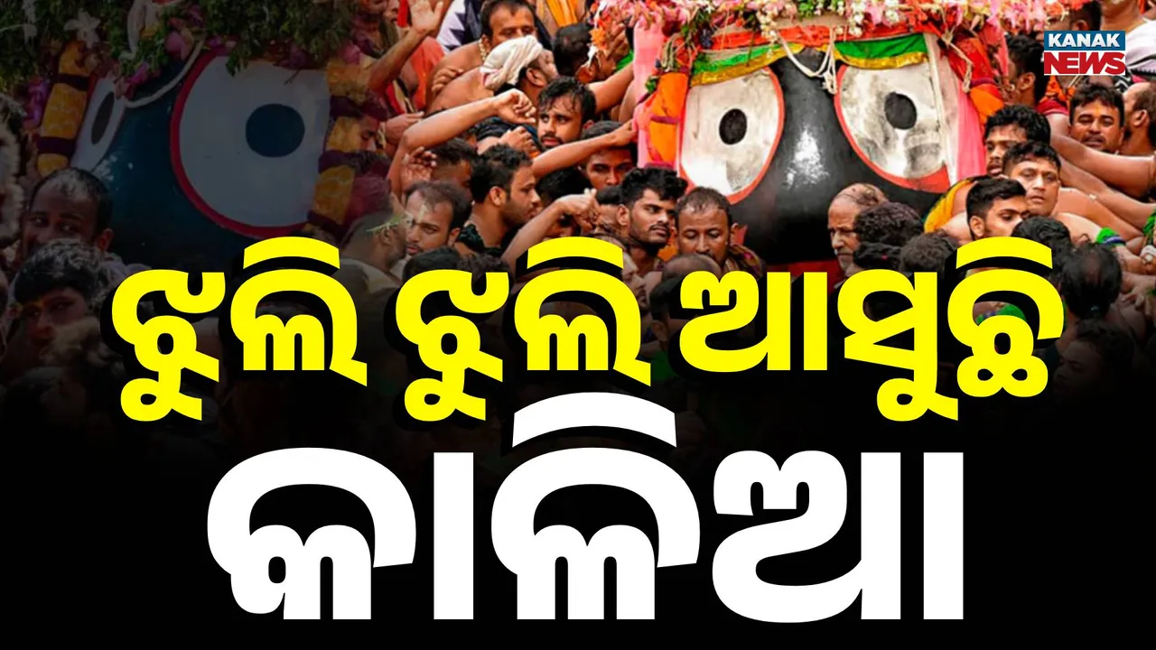  ସ୍ନାନବେଦିକୁ ଆସୁଛନ୍ତି ମଣିମା, ଆହା ଇଏ କି ଅପୂର୍ବ ଦୃଶ୍ୟ