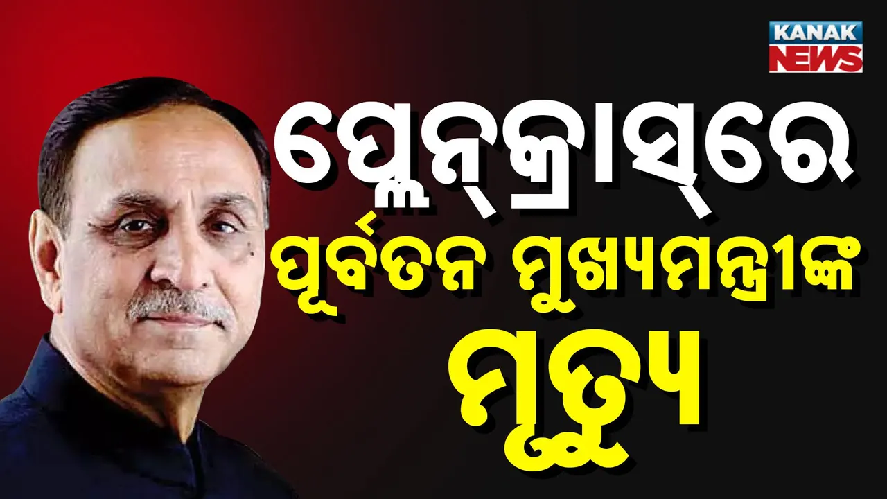  ଅହମ୍ମଦାବାଦ ବିମାନ ଦୁର୍ଘଟଣାରେ ପୂର୍ବତନ ମୁଖ୍ୟମନ୍ତ୍ରୀଙ୍କ ମୃତ୍ୟୁ, ପତ୍ନୀ ଓ ପୁଅକୁ ଭେଟିବାକୁ ଯାଉଥିଲେ ଲଣ୍ଡନ