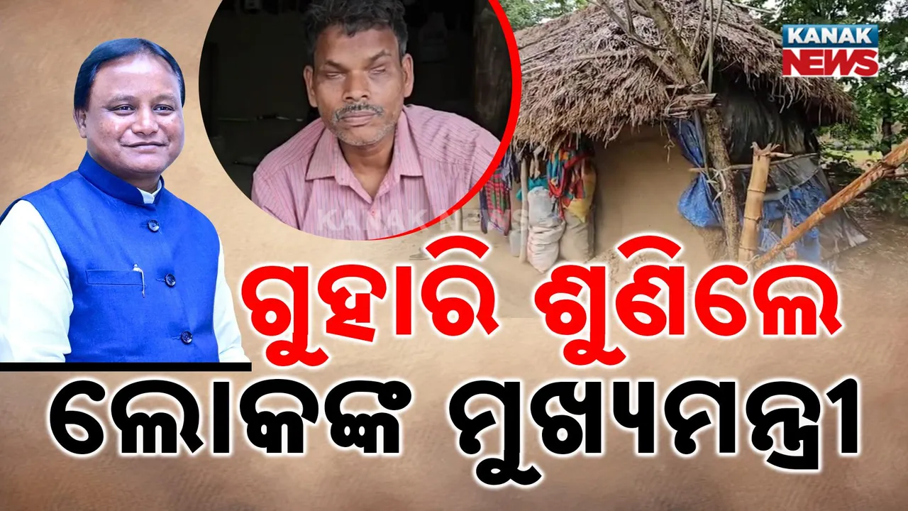  ପ୍ରଫୁଲ୍ଲଙ୍କ କଥା ଶୁଣିଲେ ମୁଖ୍ୟମନ୍ତ୍ରୀ, ଗୀତରେ ଗୀତରେ ଜଣାଇଛନ୍ତି କୃତଜ୍ଞତା