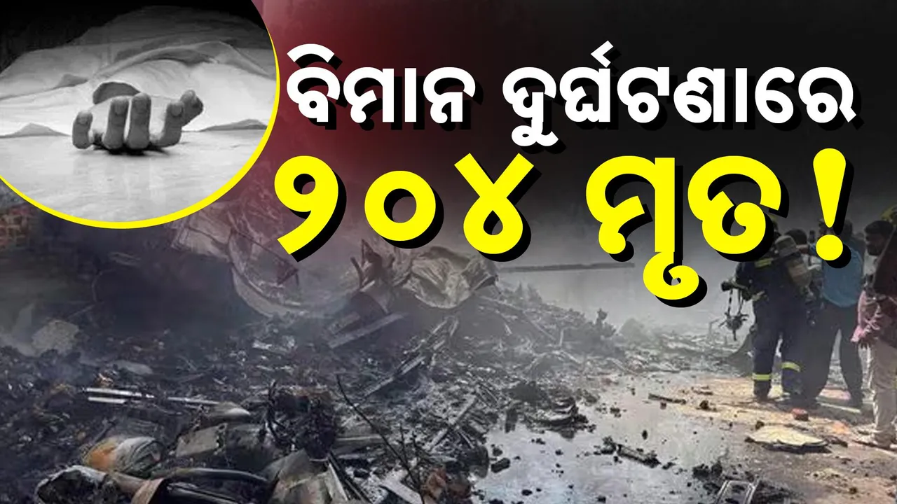  ଏୟାର ଇଣ୍ଡିଆ ବିମାନ ଦୁର୍ଘଟଣା, ମୃତ୍ୟୁସଂଖ୍ୟା ଟପିଲା ୨୦୦