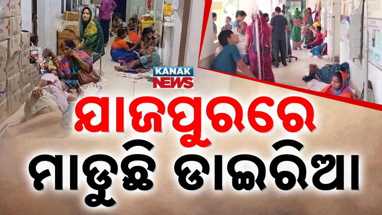  ଅଣାୟତ୍ତ ଝାଡ଼ାବାନ୍ତି, କାରଣ ଖୋଜି ପାଉନି ସ୍ବାସ୍ଥ୍ୟ ବିଭାଗ