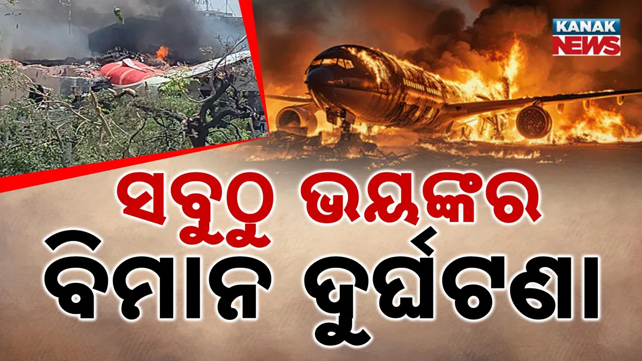  ବିସ୍ଫୋରଣ ସହ ନିଆଁ ପିଣ୍ଡୁଳା ପାଲଟିଲା ଏୟାର ଇଣ୍ଡିଆ ବିମାନ : ଉଡ଼ାଣର ୫ ମିନିଟ୍‌ ମଧ୍ୟରେ ଦୁର୍ଘଟଣା, ଶତାଧିକ ମୃତ !