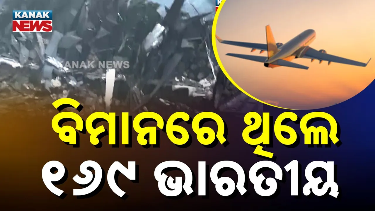  ବିମାନରେ ଥିଲେ ୧୬୯ ଭାରତୀୟ   Photograph: (kanakNews) 