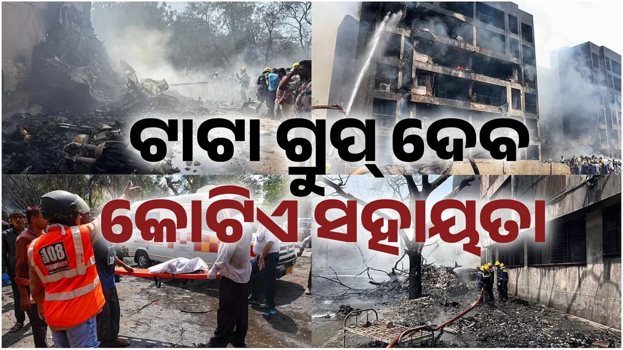  ବିମାନ ଦୁର୍ଘଟଣା: ମୃତକଙ୍କ ପରିବାର ପାଇଁ ସହାୟତା ଘୋଷଣା, କୋଟିଏ ଲେଖାଏଁ ଦେବ ଟାଟା ଗ୍ରୁପ୍‌