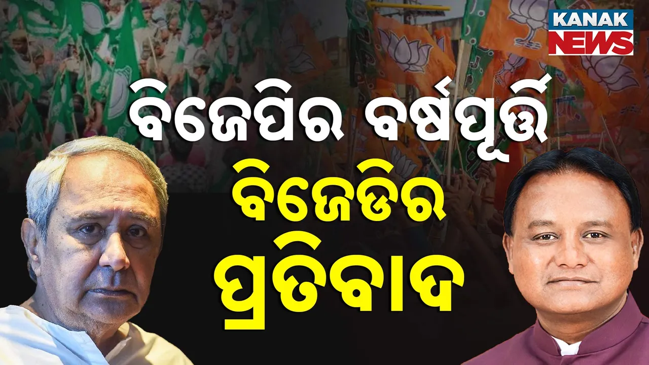  ବିଜେଡିର ପ୍ରତିବାଦ Photograph: (kanakNews) 