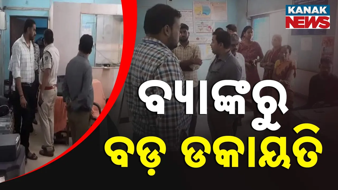  ବ୍ୟାଙ୍କରୁ ବଡ଼ ଡକାୟତି Photograph: (kanakNews) 