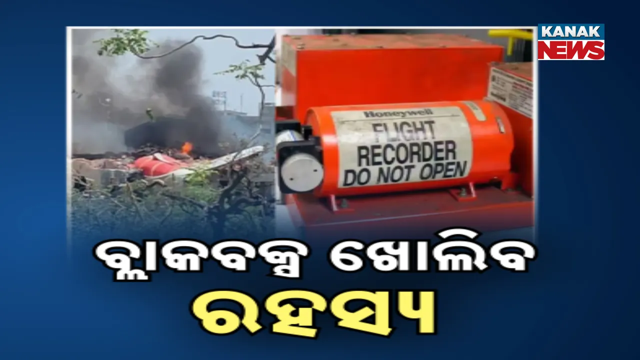  ‘ବ୍ଲାକ୍ ବକ୍ସ’ କହିବ କ୍ରାସ୍‌ର କାହାଣୀ Photograph: (kanakNews) 