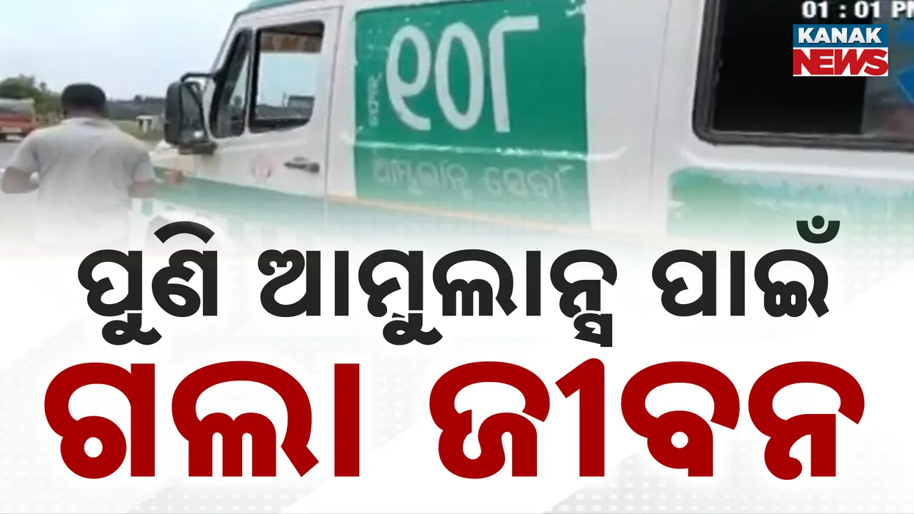  ଅଧବାଟରେ ଖରାପ ହେଲା ୧୦୮ ଆମ୍ବୁଲାନ୍ସ, ଚିକିତ୍ସା ପୂର୍ବରୁ ଚାଲିଗଲା ରୋଗୀଙ୍କ ଜୀବନ