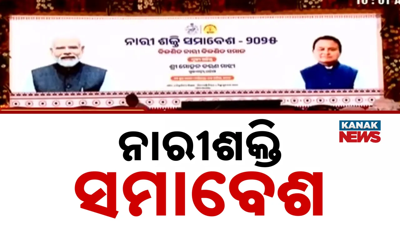  ନାରୀଶକ୍ତି ସମାବେଶ Photograph: (kanakNews) 