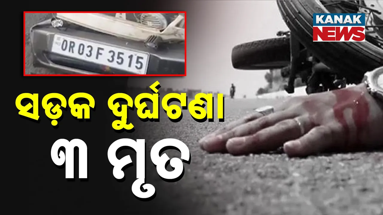  ନୂଆପଡ଼ାରେ ବାଇକକୁ ପିଟିଲା ଟ୍ରକ୍ ୨ ଜଣ ମୃତ, ବୌଦ୍ଧରେ ବୋଲେରୋକୁ ପିଟିଲା ଟ୍ରକ୍, ଜଣେ ମୃତ