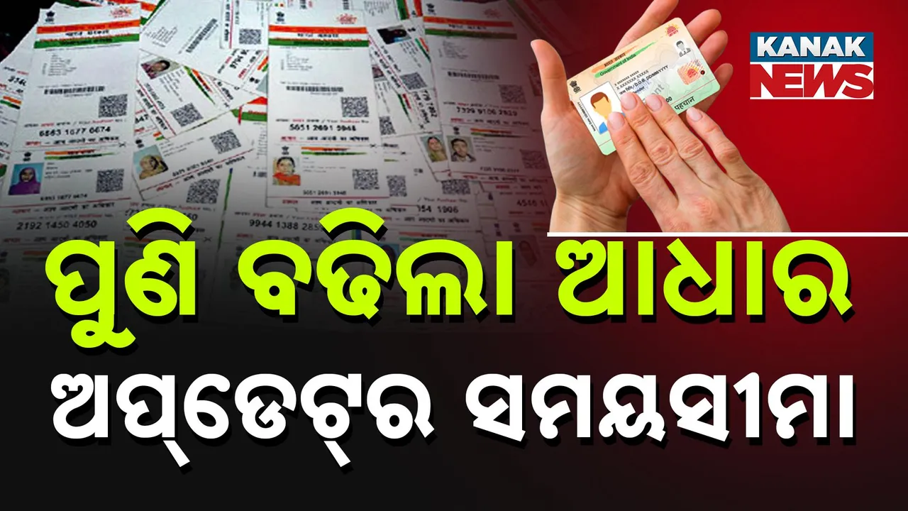 ଆଧାର ଅପ୍‌ଡେଟ୍‌ର ସମୟସୀମା Photograph: (kanakNews) 