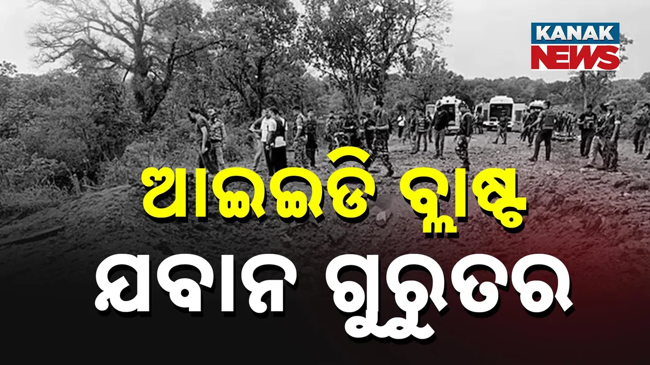 ସୁନ୍ଦରଗଡ଼ ବାଙ୍କୋ ନିକଟରେ ସର୍ଚ୍ଚ ଅପରେସନ୍ ବେଳେ ଆଇଇଡ଼ି ବ୍ଲାଷ୍ଟ, ଜଣେ ସିଆରପିଏଫ୍ ଯବାନ ଗୁରୁତର
