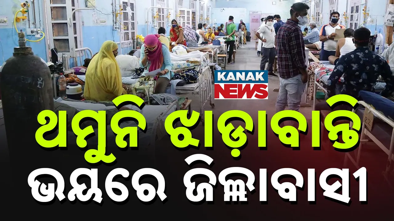  ଯାଜପୁରରେ ଥମୁନି ଝାଡ଼ାବାନ୍ତି ଆତଙ୍କ, କଲେରା ରୋଗୀ ଚିହ୍ନଟ ପରେ ଭୟରେ ଜିଲ୍ଲାବାସୀ
