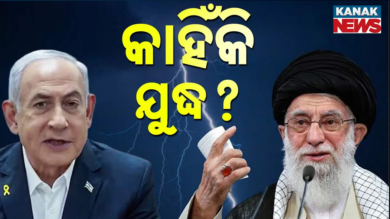  ଇସ୍ରାଏଲ ଓ ଇରାନ ମଧ୍ୟରେ ଲାଗିଥିବା ଯୁଦ୍ଧ ପଛରେ କାରଣ କ'ଣ ? କେମିତି କେବେ ମିତ୍ର ଥିବା ଦୁଇଦେଶ ପାଲଟିଗଲେ ପରସ୍ପରର ଶତ୍ରୁ ?