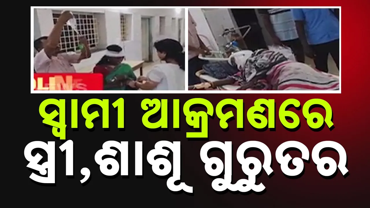  ଘରୋଇ କଳିର କରୁଣ ପରିଣତି, କେନ୍ଦୁଝର ବାଲିବରେଇ ଗାଁରେ ସ୍ତ୍ରୀ ଓ ଶାଶୂଙ୍କୁ କଟୁରୀରେ ଆକ୍ରମଣ କଲା ଜ୍ୱାଇଁ