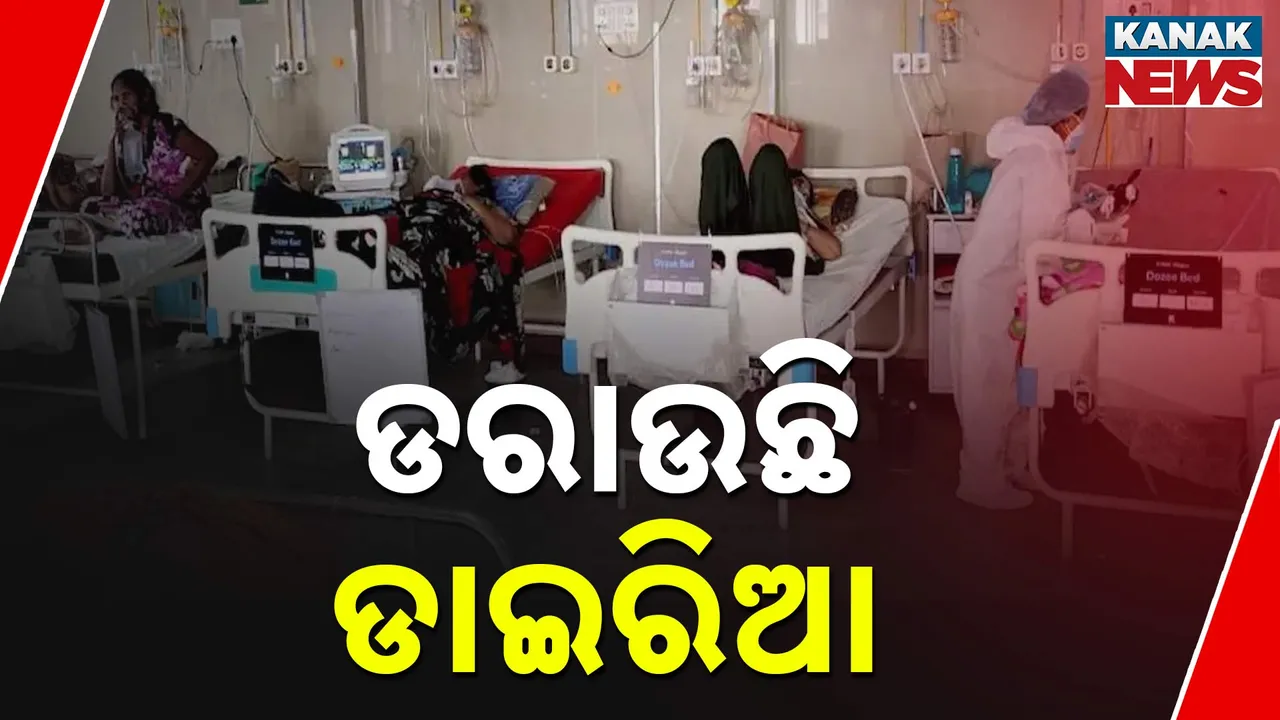 ଡରାଉଛି ଡାଇରିଆ   Photograph: (kanakNews) 
