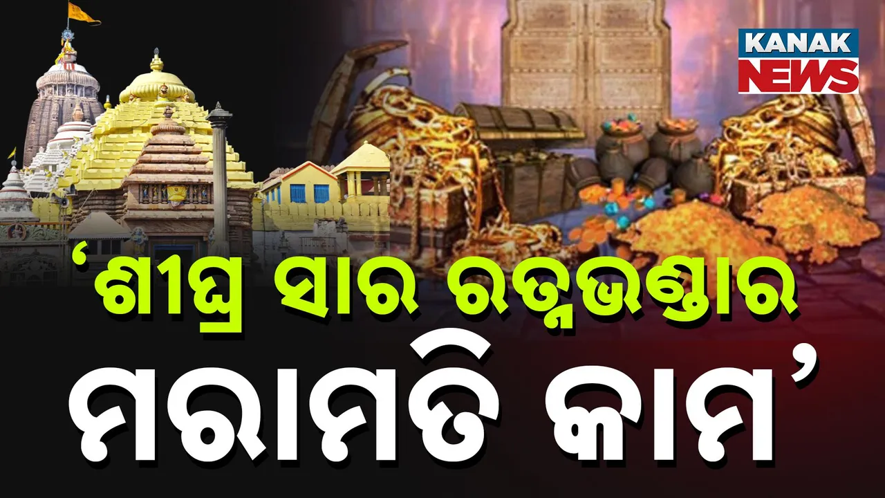  ରତ୍ନଭଣ୍ଡାର ମରାମତି ଓ ସଂରକ୍ଷଣ କାମ ଶୀଘ୍ର ସାରିବାକୁ ଏଏସଆଇଙ୍କୁ ଶ୍ରୀମନ୍ଦିର ପ୍ରଶାସକଙ୍କ ଚିଠି : ଗର୍ଭଗୃହ ମରାମତି ଅନ୍ୟ କାମ ସାରିବାକୁ ମଧ୍ୟ ଅନୁରୋଧ