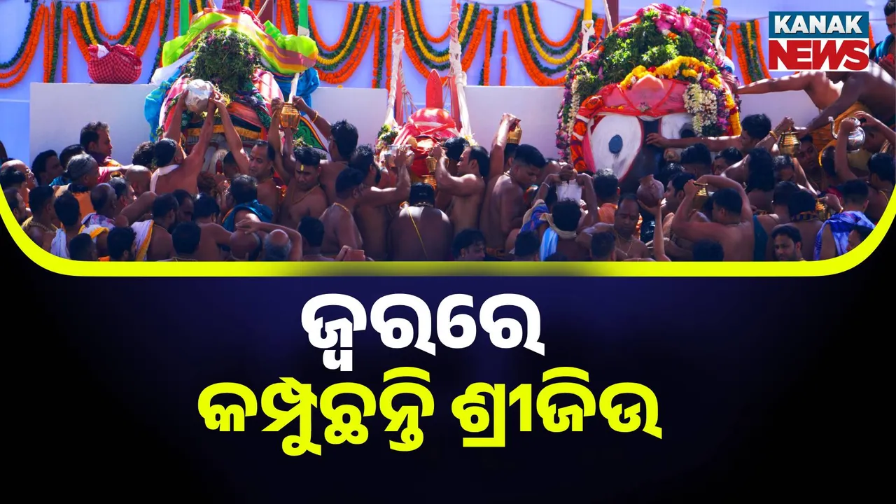  ଜ୍ୱରରେ କମ୍ପୁଛନ୍ତି ଶ୍ରୀଜିଉ, ଅଣସର ଘରେ ଚାଲିଛି ମହାପ୍ରଭୁଙ୍କ ଉପଚାର