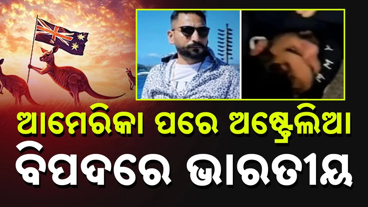  ଆମେରିକା ପରେ ଏବେ ବିପଦରେ ଅଷ୍ଟ୍ରେଲିଆରେ ରହୁଥିବା ଭାରତୀୟ ନାଗରିକ, ପାଦରେ ଦଳି ମାରିଦେଲା ଅଷ୍ଟ୍ରେଲିଆ ପୁଲିସ