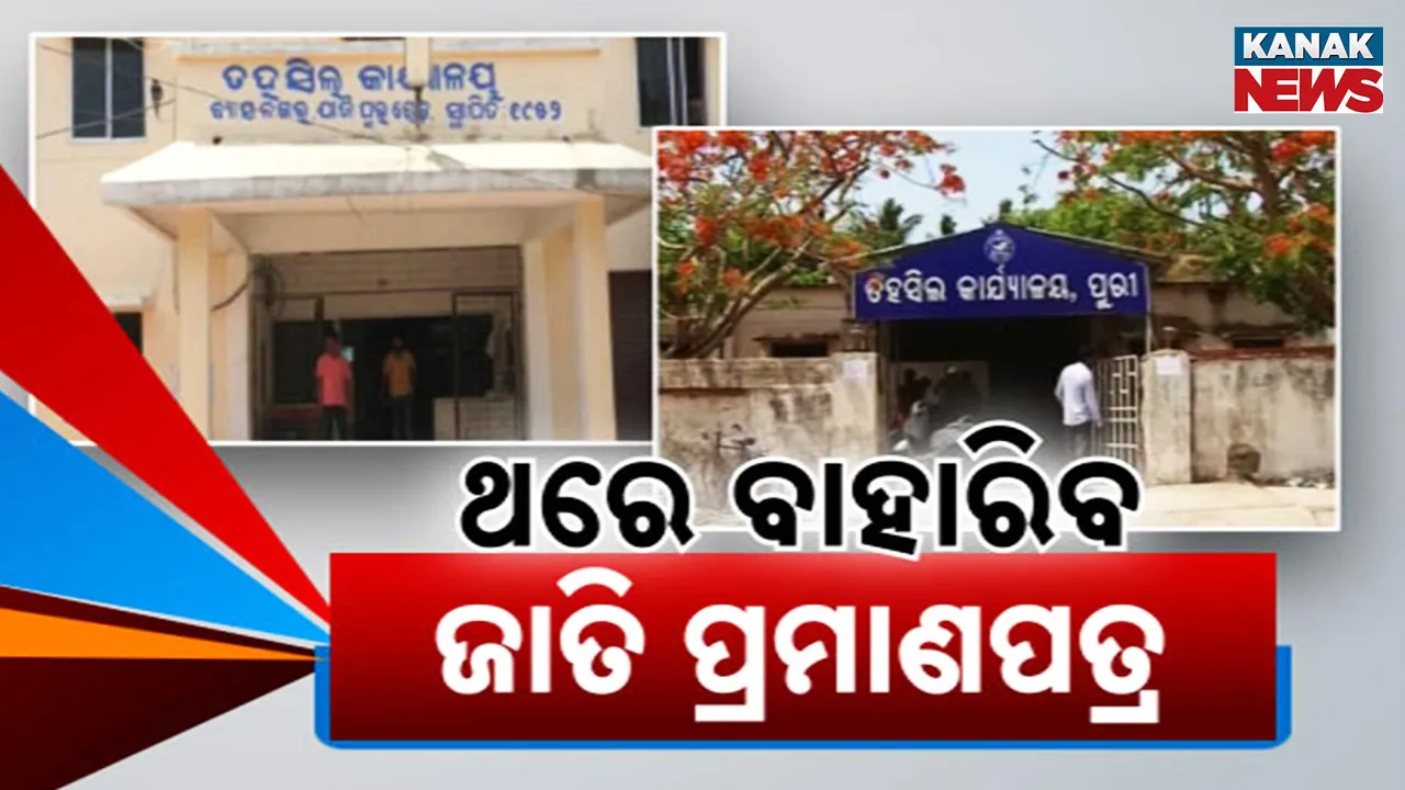  ଜାତିଗତ ପ୍ରମାଣପତ୍ର ଚିନ୍ତାରୁ ମିଳିବ ମୁକ୍ତି, ରାଜସ୍ୱ ବିଭାଗ ଆଣିବ ବଡ଼ ସଂସ୍କାର