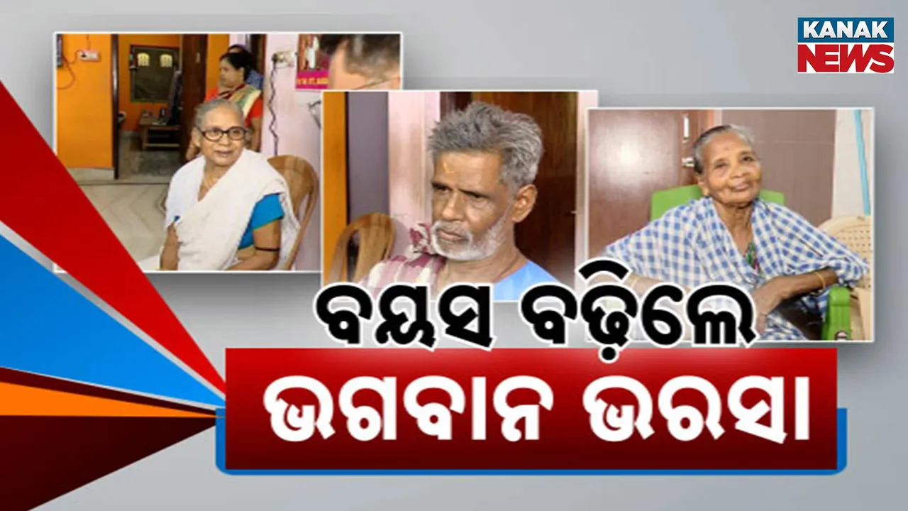  ଚିନ୍ତା ବଢାଉଛି କ୍ଷୁଦ୍ର ପରିବାର, ବୟସ ବଢିଲେ ବଢୁଛି ଚିନ୍ତା