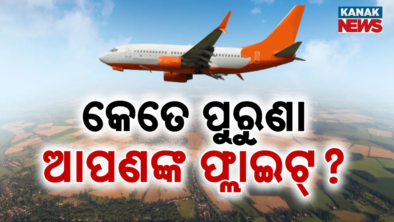  କେତେ ପୁରୁଣା ଆପଣଙ୍କ ଫ୍ଲାଇଟ୍‌ ? ଯାତ୍ରା କରିବା ପୂର୍ବରୁ ଏମିତି ଜାଣନ୍ତୁ ବିମାନର ବୟସ...