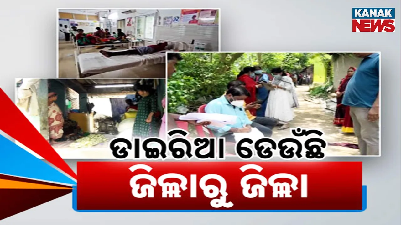  ଡେଉଁଛି ଡାଇରିଆ, ୬ ଜିଲ୍ଳାକୁ ମାଡ଼ି ଗଲାଣି ଝାଡ଼ାବାନ୍ତି