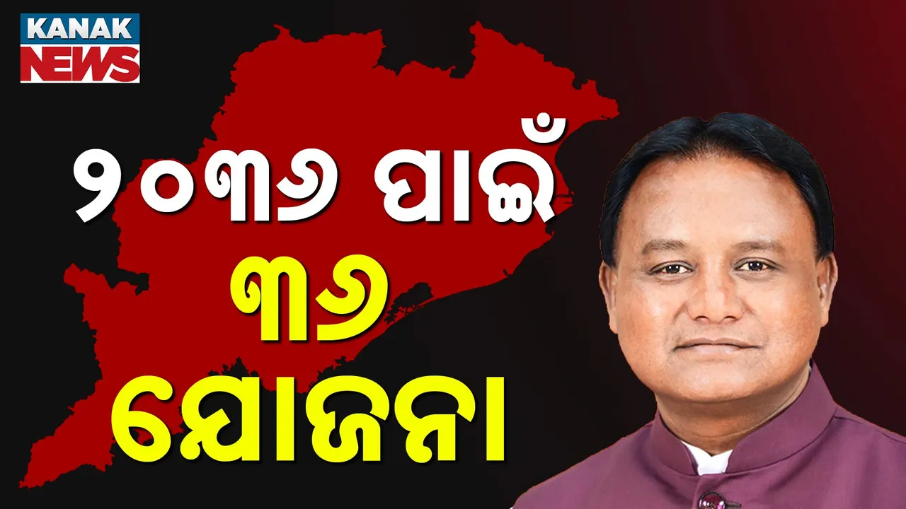  ୨୦୩୬ ପାଇଁ ରାଜ୍ୟ ସରକାରଙ୍କ ୩୬ ଯୋଜନା, ସାମାଜିକ ଓ ଅର୍ଥନୈତିକ କ୍ଷେତ୍ରକୁ ଗୁରୁତ୍ବ