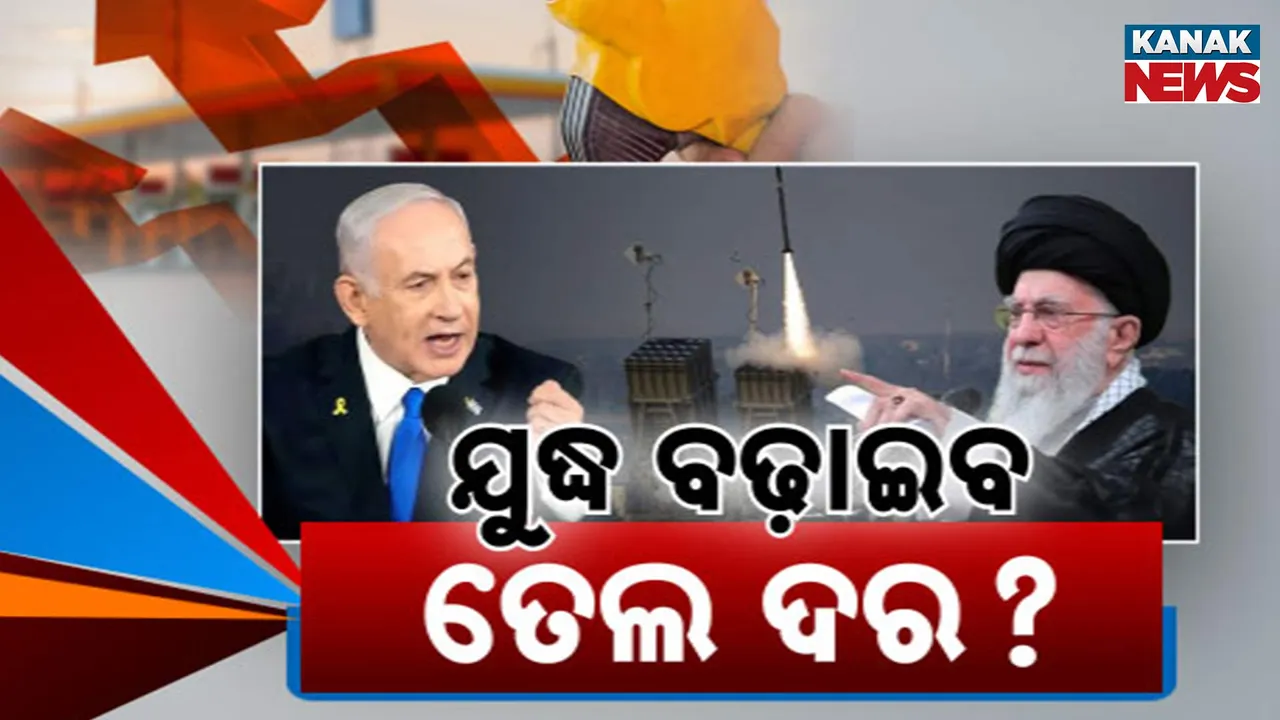  ଇରାନ-ଇସ୍ରାଏଲ ସଂଘର୍ଷ:  ଭାରତ ଉପରେ ପଡ଼ିବ ବଡ଼ ପ୍ରଭାବ, ବଢ଼ିବ ତେଲ ଦର !