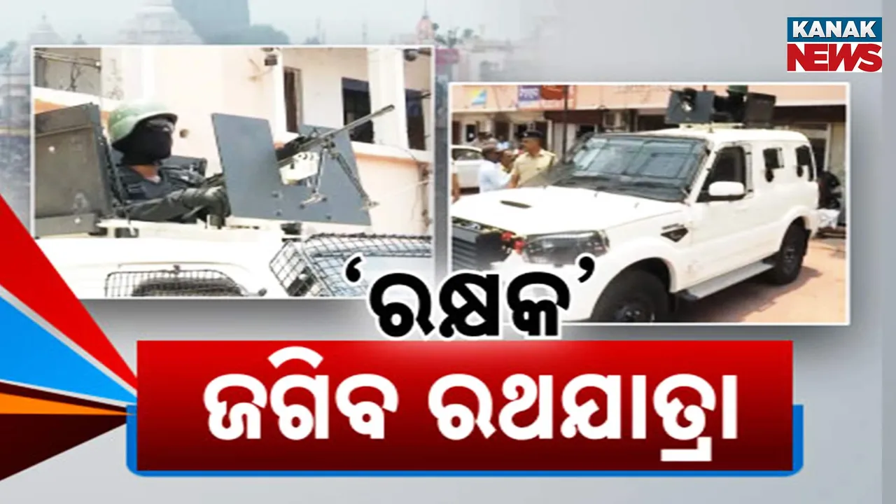  ‘ରକ୍ଷକ’ ଜଗିବ ରଥଯାତ୍ରା, AI ନଜରରେ ପୁରୀରୁ ଉତ୍ତରା