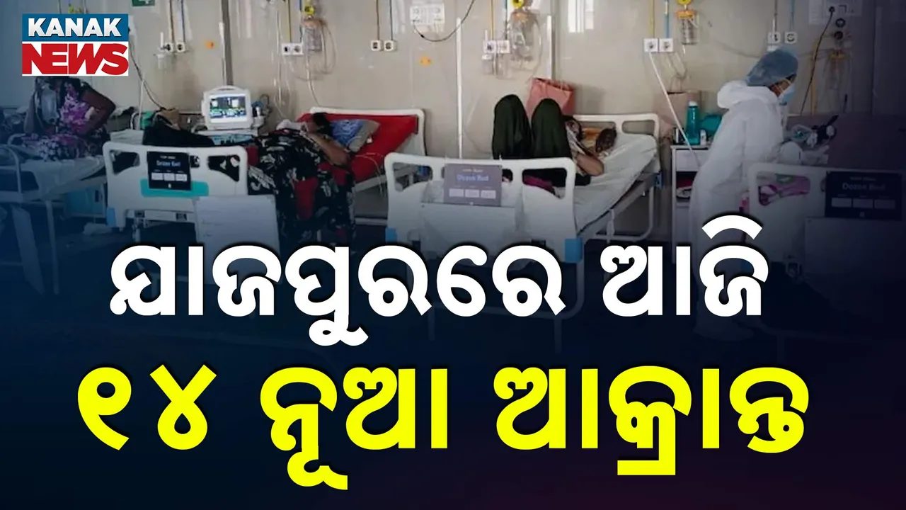  ଯାଜପୁରରେ ଆଜି ୧୪ ନୂଆ ଆକ୍ରାନ୍ତ Photograph: (kanakNews) 
